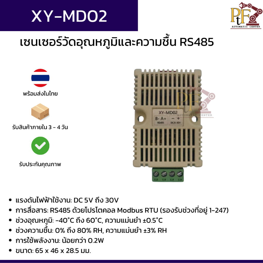 เซนเซอร์วัดอุณหภูมิและความชื้น รุ่น XY-MD02 สื่อสารแบบ RS485