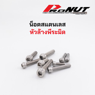 น็อตเลส งานกลึงมือ หัวล้าง พีระมิด ราคาตัวละ M5 M6 M8