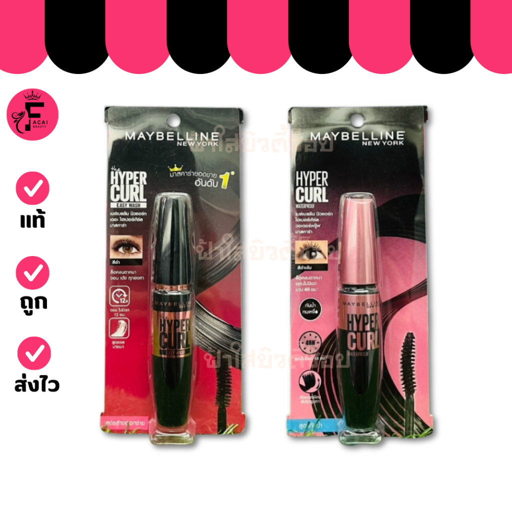 ( 1 แท่ง) MAYBELLINE MASCARA มาสคาร่า เมย์เบลลีน สูตรกันน้ำ ล้างออกง่าย ( 9.2 ml.)