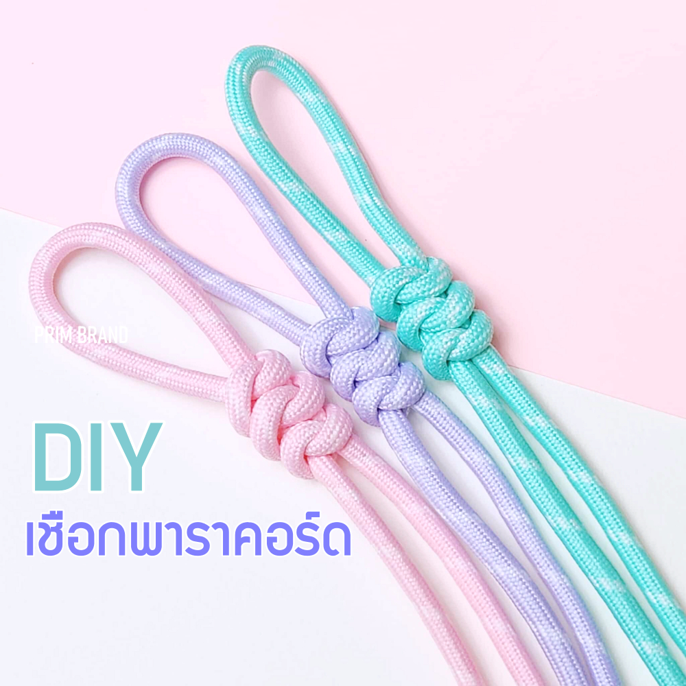 เชื้อกพาราคอร์ด 5มิล แบบถัก+ลนกันรุ่ย พร้อมใช้ สำหรับทำพวงกุญแจ ร้อยลูกปัด งาน DIY