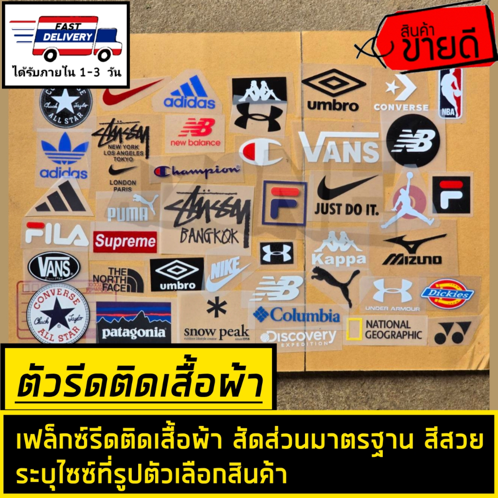 🔴พร้อมส่ง​ 10 แถม 1 ตัวรีดติดเสื้อผ้า ลายแบรนด์กีฬา ระบุขนาดไว้ที่รูปสินค้า