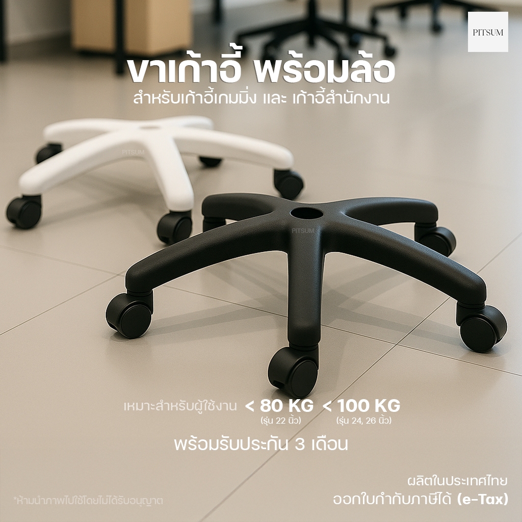(E-TAX✅) PITSUM ขาเก้าอี้สำนักงาน พร้อมล้อ คุณภาพสูง ฐาน5แฉก (รับประกัน 3 เดือน)
