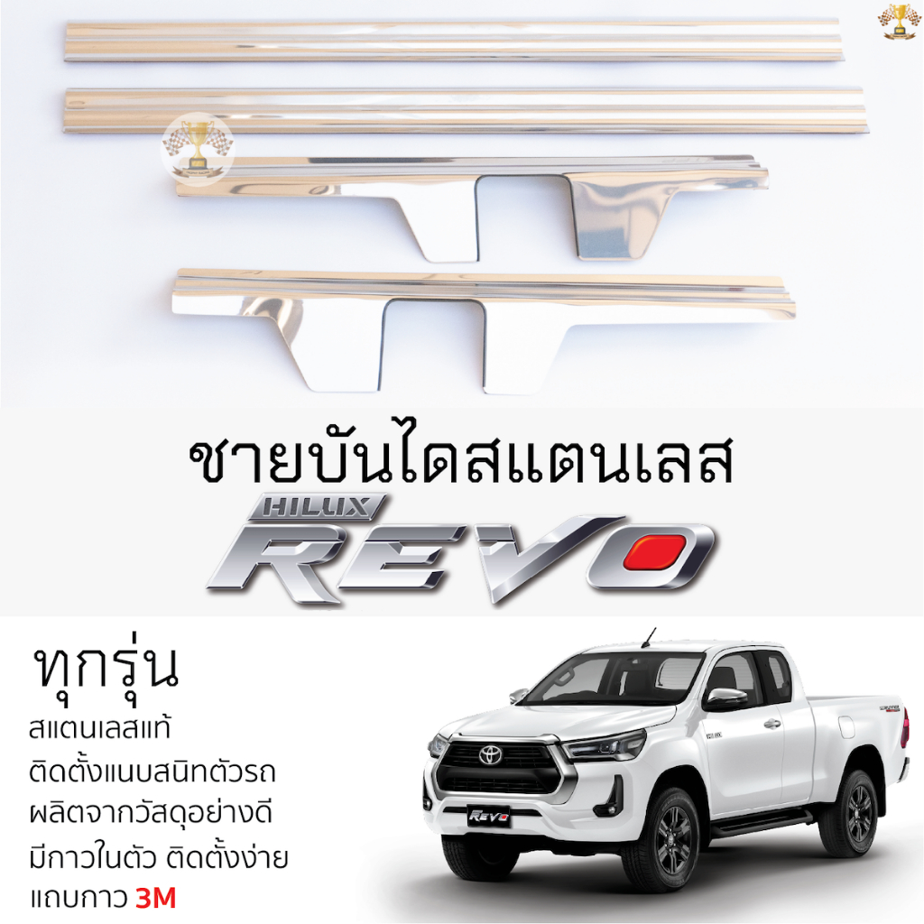 กันรอยชายบันได TOYOTA REVO ทุกรุ่น [ แบบ CAB ] สคัพเพลท กันรอย ชายบันได สแตนเลสแท้ 304 ไม่เป็นสนิม ป้องกันรอยประตู