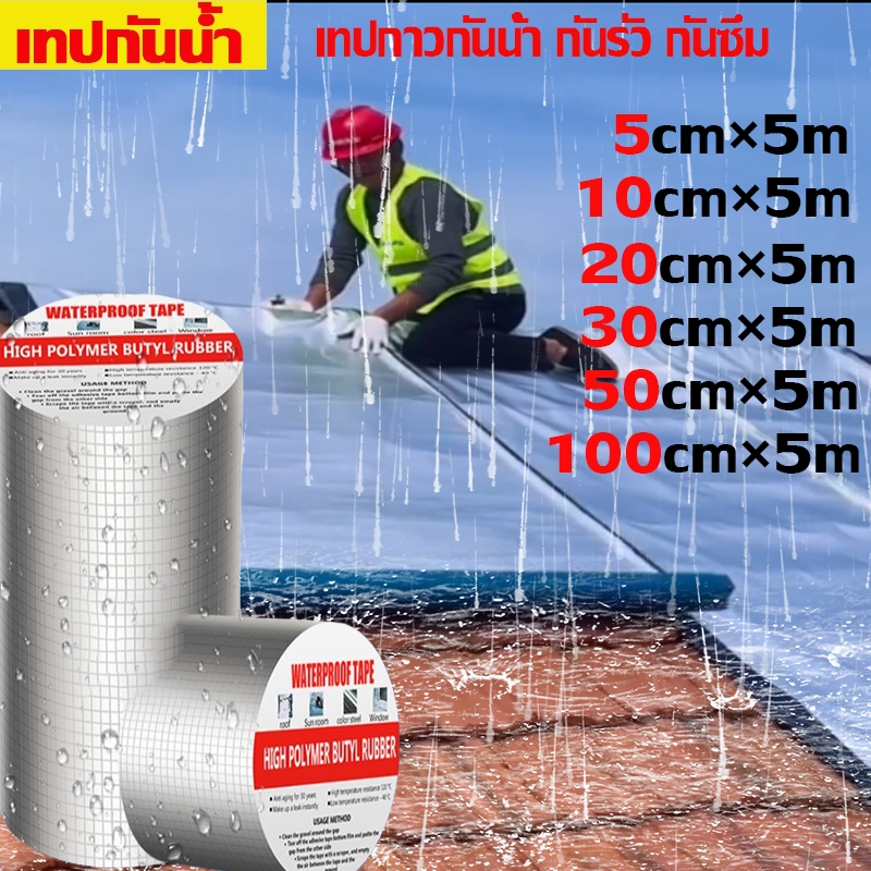เทปกันน้ำ เทปกาวกันน้ำ เทปอลูมิเนียม เทปกาวกันรั่ว กันรั่ว เทปติดหลังคากันรั่ว เทปกาวสำเร็จรูป ความ ยาว5เมตร เทปกาว