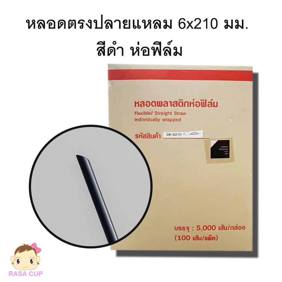[ST-Black621-0200]  หลอดตรงปลายแหลมห่อฟิล์ม ขนาด 6 มม. ยาว 210 มม. สีดำ บรรจุ 200 เส้น