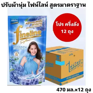 Fineline ไฟน์ไลน์ปรับผ้านุ่ม น้ำยาปรับผ้านุ่ม สูตรใหม่ สูตรมาตราฐาน ขนาด 470-500 มล. โปร ครึ่งลัง 4 แพ็ค 12 ถุง