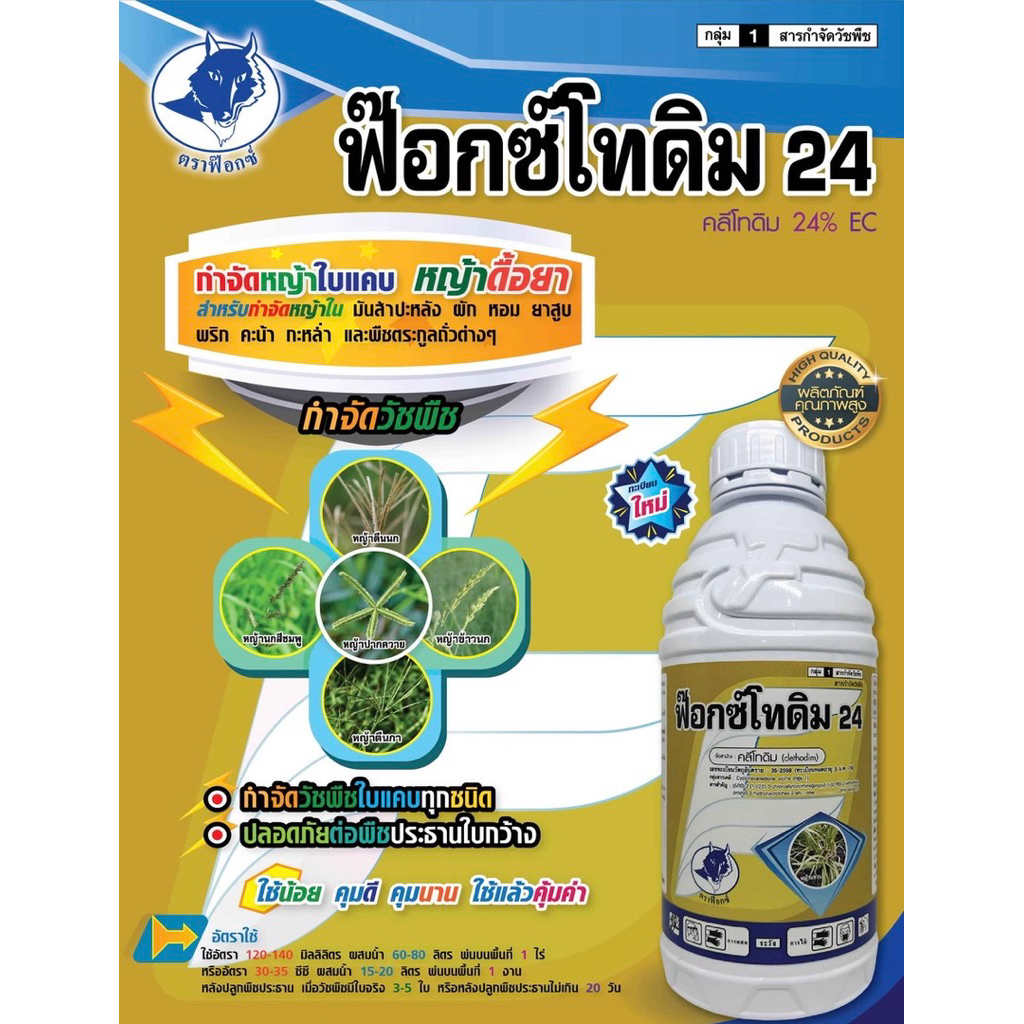 ฟ๊อกซ์โทดิม #คลีโทดิม สารกำจัดวัชพืชใบแคบ ทุกชนิด -1 ลิตร