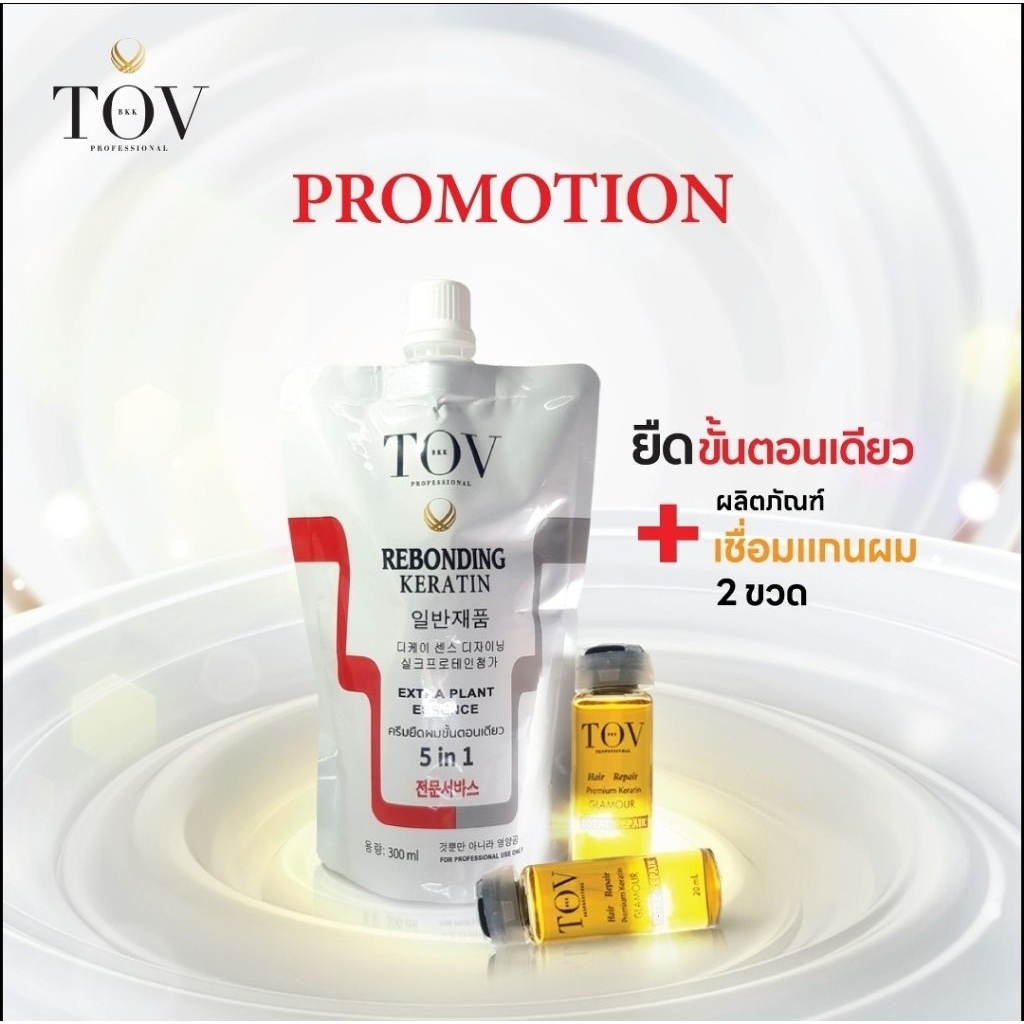 (โปรใหม่) TOV-ครีมยืดผมขั้นตอนเดียว TOV+เชื่อมแกน ขวดละ 20ml.+วิธีการยืด