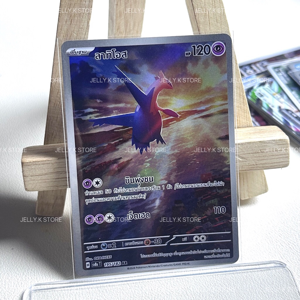 ลาทิโอส AR 195/182 SV8ST - การ์ดโปเกม่อน