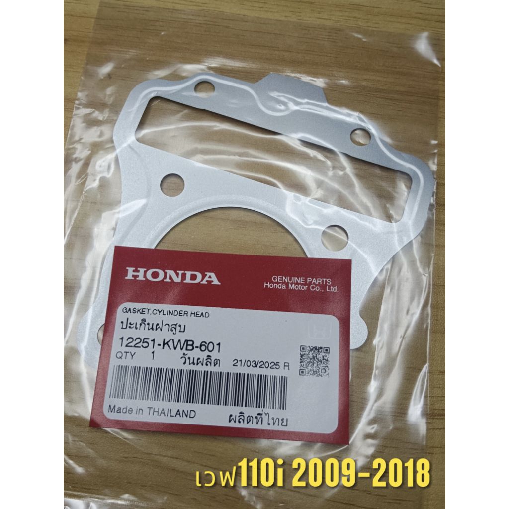 ปะเก็นฝาสูบ  เวฟ110i ปี 2009-2018   รหัส12251-KWB-601  (แท้เบิกศูนย์) ฮอนด้า