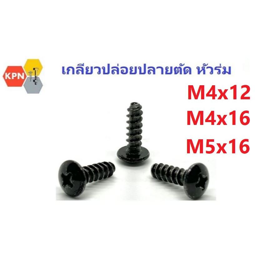 เกลียวปล่อย ปลายตัด หัวร่ม ดำ  M4x12  M4x16   M5x16 ชุบดำ Phillips Truss Head Flat-End Self Tapping Screw Black Oxide