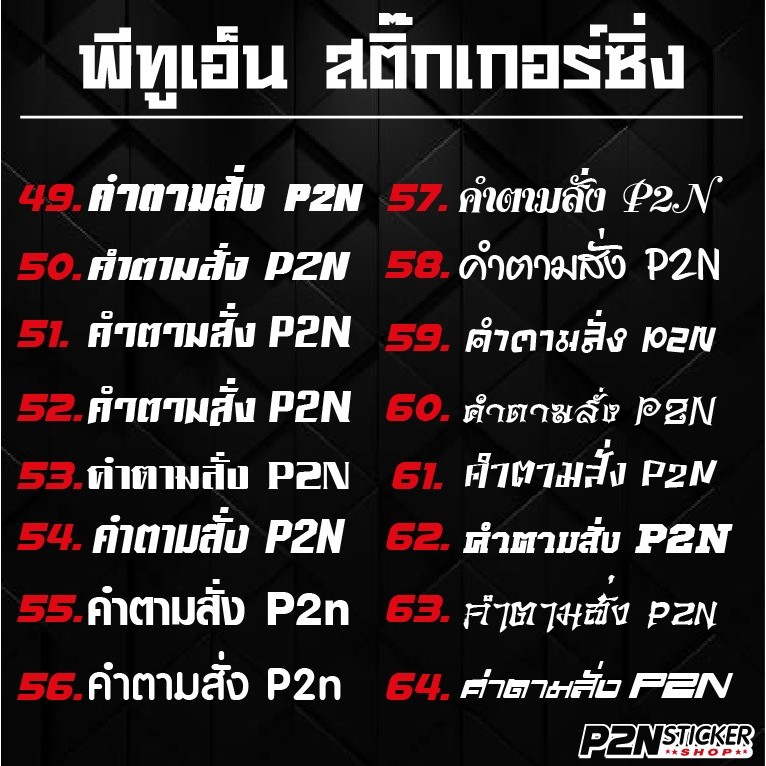 สติ๊กเกอร์สะท้อนแสง เปลี่ยนคำตามสั่ง แบบสีเดียว ยาว 10-15 cm. - รูปที่ 6