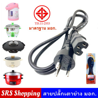 (มี มอก.) สาย AC สายปลั๊กเตาย่าง หม้อชาบู กระทะ หม้อหุงข้าว …