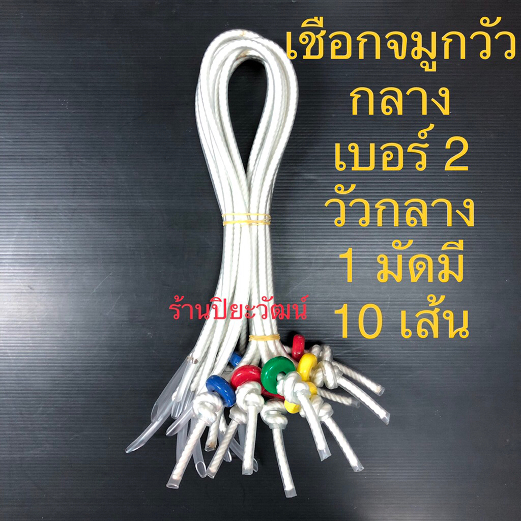 หวิงวัว เชือกจมูกวัว เบอร์ 2 ขนาดกลาง สนตะพายวัว หวินวัว เวียนวัวเบอร์ ขายเป็นมัด
