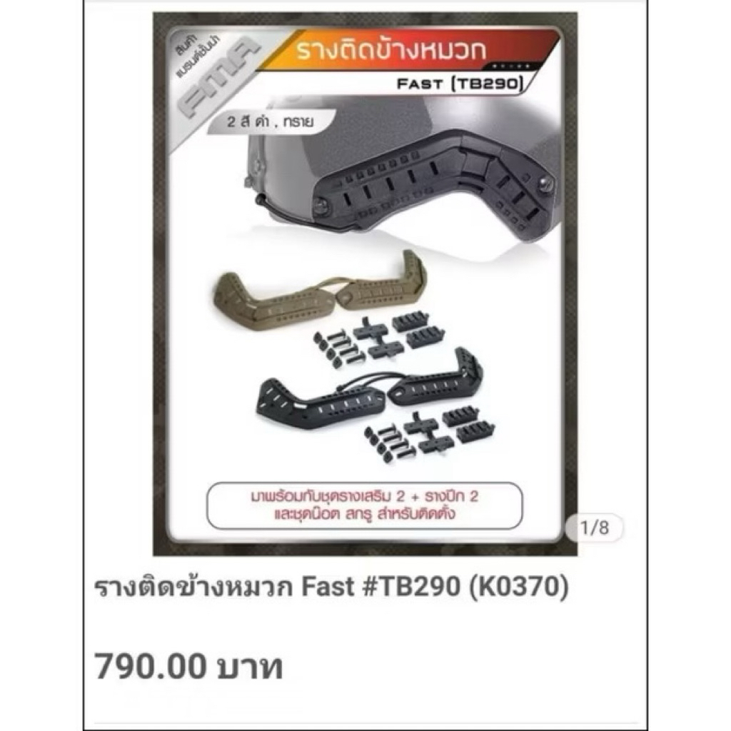 รางหมวกฟาส รางหมวกทรงฟาส รางหมวกชุด ( fast ) FMA