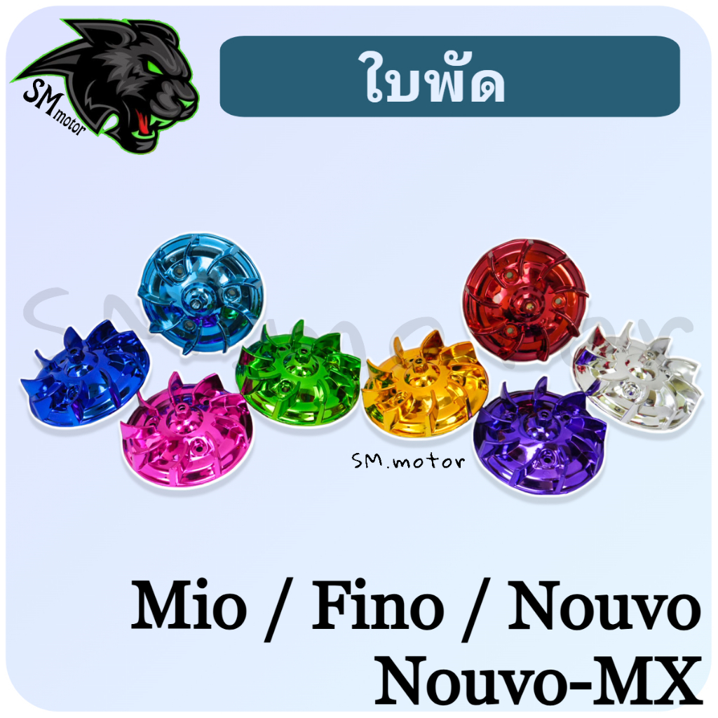 ใบพัด MIO, FINO, NOUVO-MX, NOUVO ชุบสี