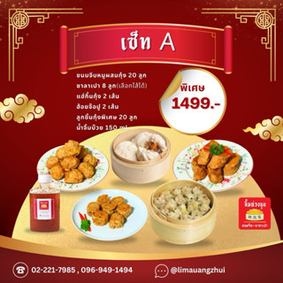 ชุดไหว้ลิ้มอ่วงซุยเซ็ต A ส่งตรงจากเยาวราช(ขนมจีบ ซาลาเปา ลูก…