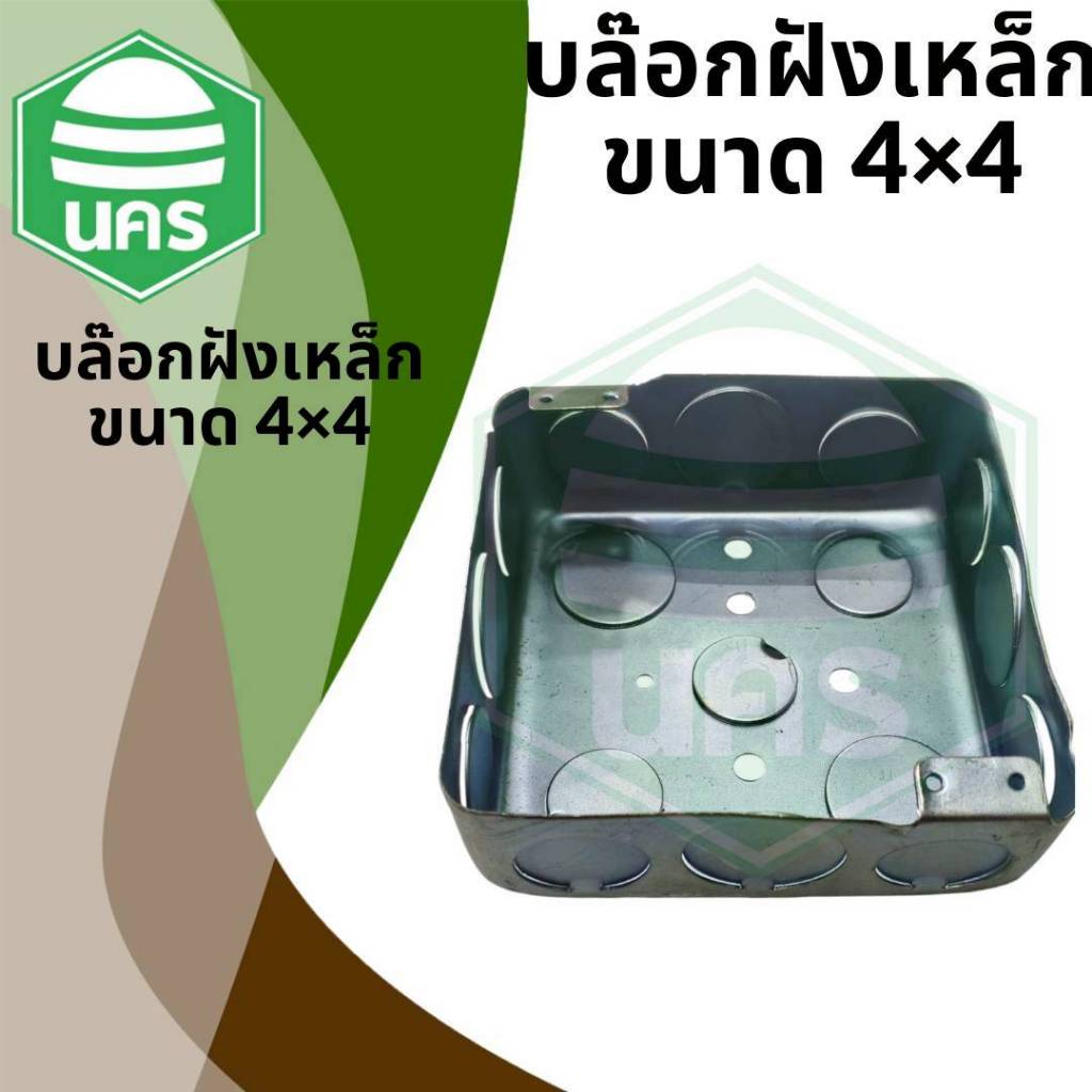 (แพ็ค 5 ชิ้น )บล๊อกเหล็ก ขนาด 4"x4" Box เหล็กฝัง แบบตื้น กล่องเหล็ก
