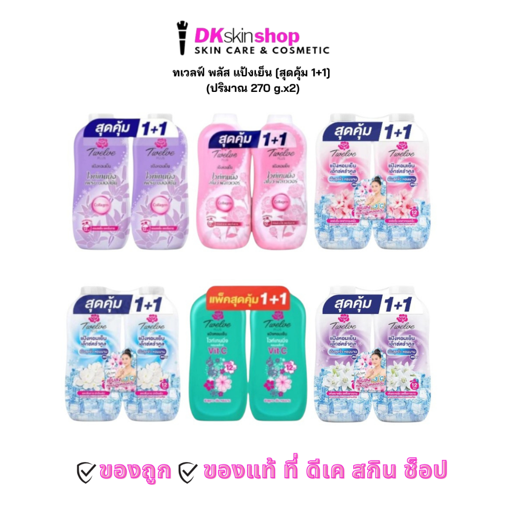 ทเวลฟ์ พลัส แป้งเย็น [สุดคุ้ม 1+1] Twelve Plus (ปริมาณ 270 g.x2) มีให้เลือก 6 กลิ่น