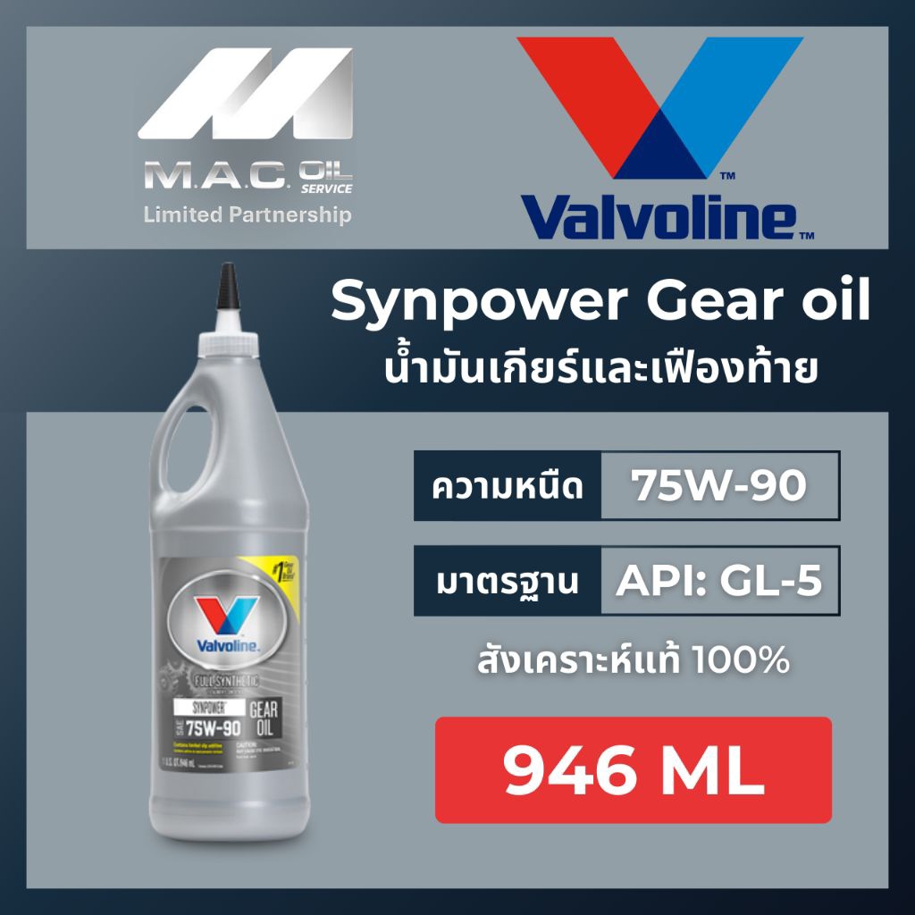 น้ำมันเกียร์และเฟืองท้ายลิมิเต็ดสลิป (LSD) สังเคราะห์แท้ Valvolineวาโวลีน 75W-90 0.946 ลิตร Limited 