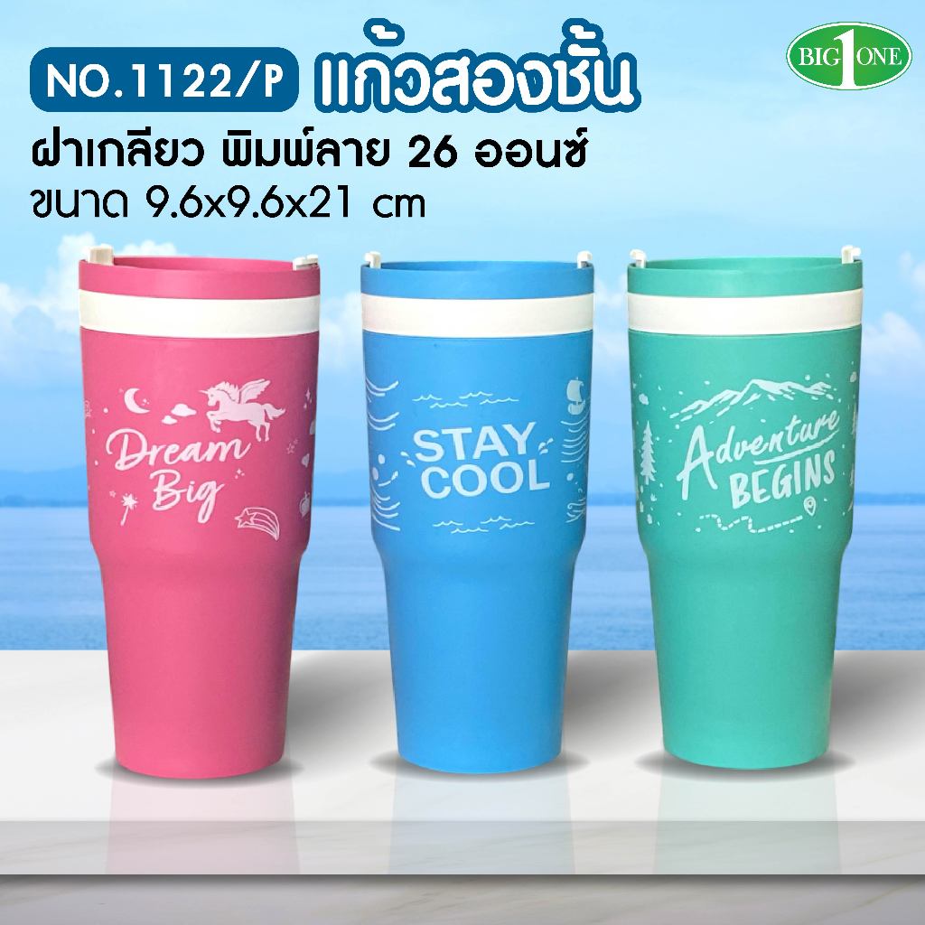 BigOne แก้วน้ำ2ชั้น แก้วเก็บความเย็น 26ออนซ์ มีให้เลือก 5 สี (No.1122)
