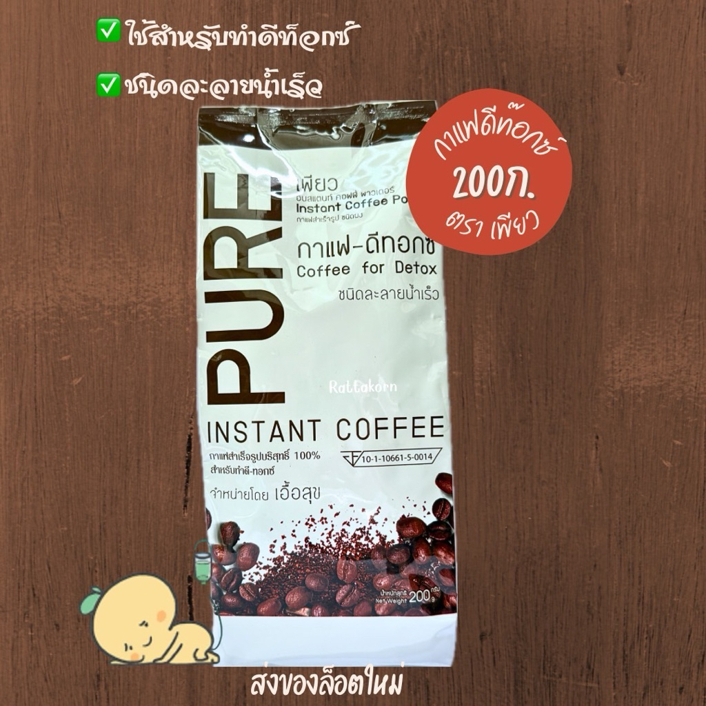 กาแฟดีท็อกซ์ PURE ขนาด200กรัม (เอื้อสุข) Coffee For Detox
