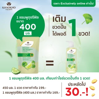 Khaokho Talaypu เขาค้อทะเลภู แชมพูแบบถุงรีฟิล สูตรมะกรูดและใบบัวบก ช่วยลดผมร่วง (400 มล.)