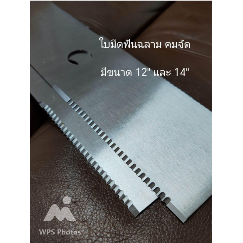 ใบมีดตัดหญ้า ฟันฉลาม ขนาด 12" และ 14"