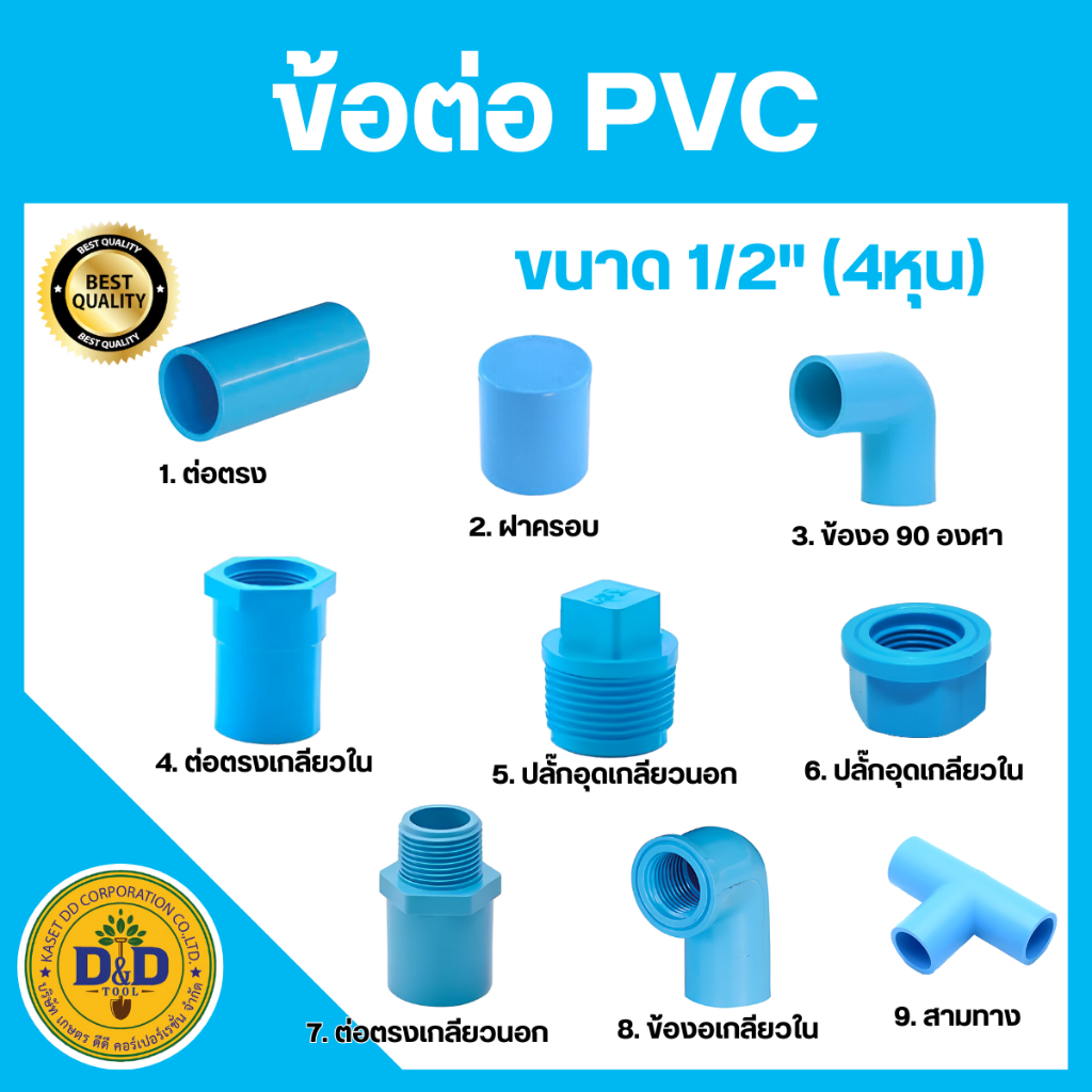 ข้อต่อพีวีซี PVC ขนาด1/2”(4หุน) ข้อต่อประปาสวมท่อพีวีซี SCG