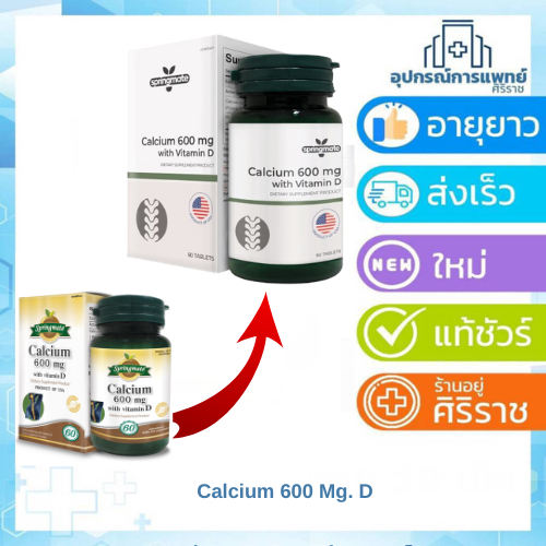 Exp: 21/10/2027 Springmate Calcium 600 +Vitamin Dสปริงเมท แคลเซียม 600 วิตามิน ดี บรรจุ 60 เม็ด บรรจุ 60 + 60 เม็ด
