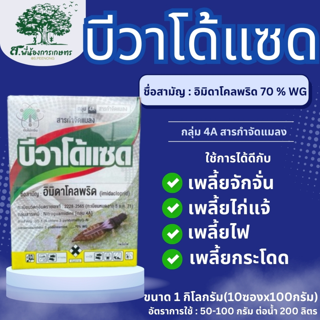 บีวาโด้แซด อิมิดาคลอพริด70% สารกำจัดแมลง ขนาด 1กก(100กรัมx10ซอง) เพลี้ยไฟ เพลี้ยอ่อน เพลี้ยกระโดด แมลงหวี่ขาว สูตรเย็น