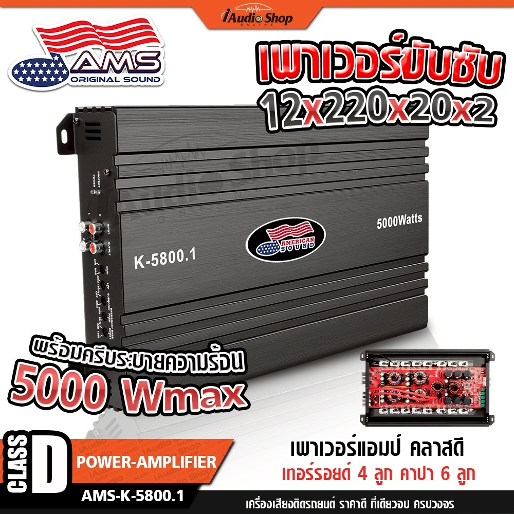 AMERICAN SOUND เพาเวอร์ขับซับ 12นิ้ว เพาเวอร์แอมป์รถยนต์ เพาเวอร์แอมป์ CLASS D K-5800.1 iaudioshop