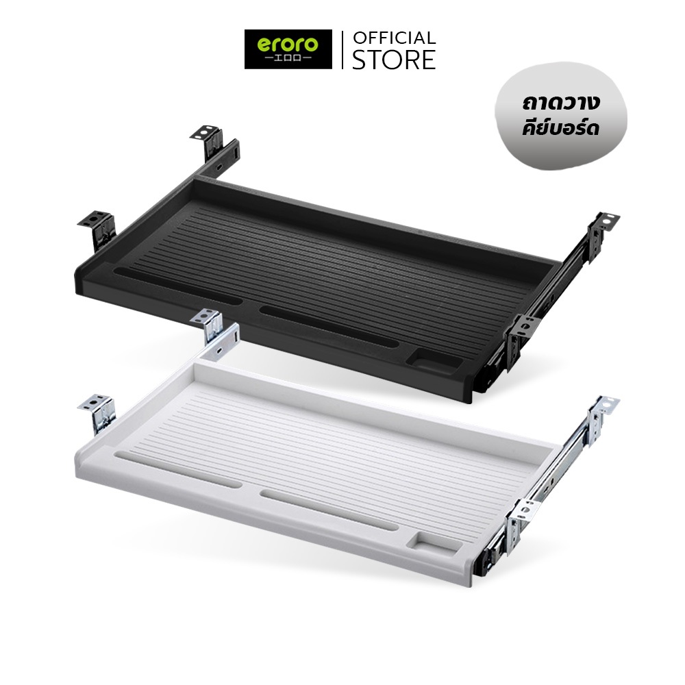 ERORO ชุดถาดรองคีย์บอร์ดใต้โต๊ะ พร้อมที่วางเมาส์ Keyboard tray with sliding rails