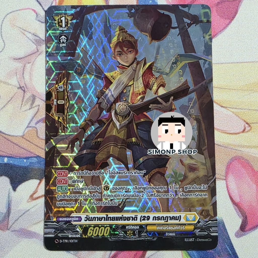 วันภาษาไทยแห่งชาติ (29 กรกฏาคม) aka ไอจิสแมร์ ดราก้อน Keter Sanctuary เคเทอร์แซงค์ทัวรี TH Vanguard 