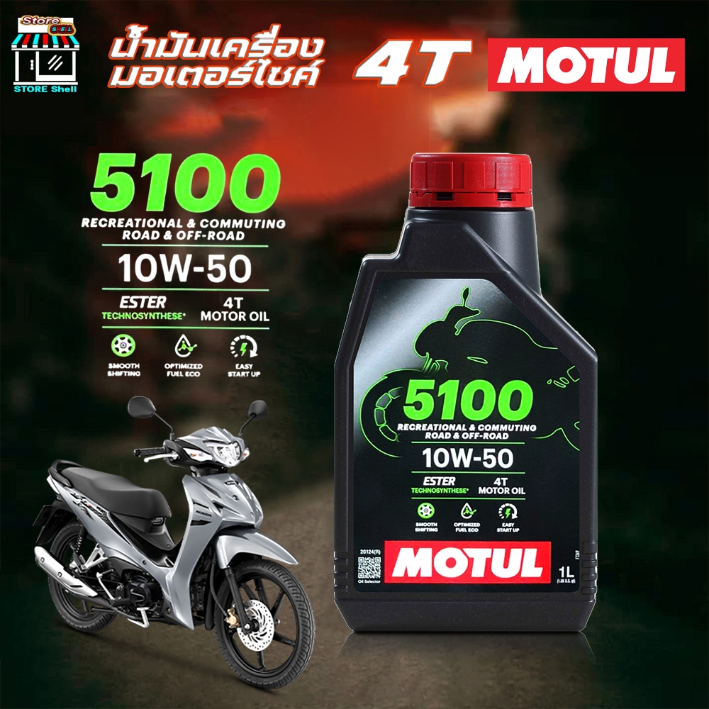 น้ำมันเครื่อง มอเตอร์ไซค์ โมตุล Motul 4T 5100 10w-50 MOTUL 10w-50 ขนาด 1 ลิตร