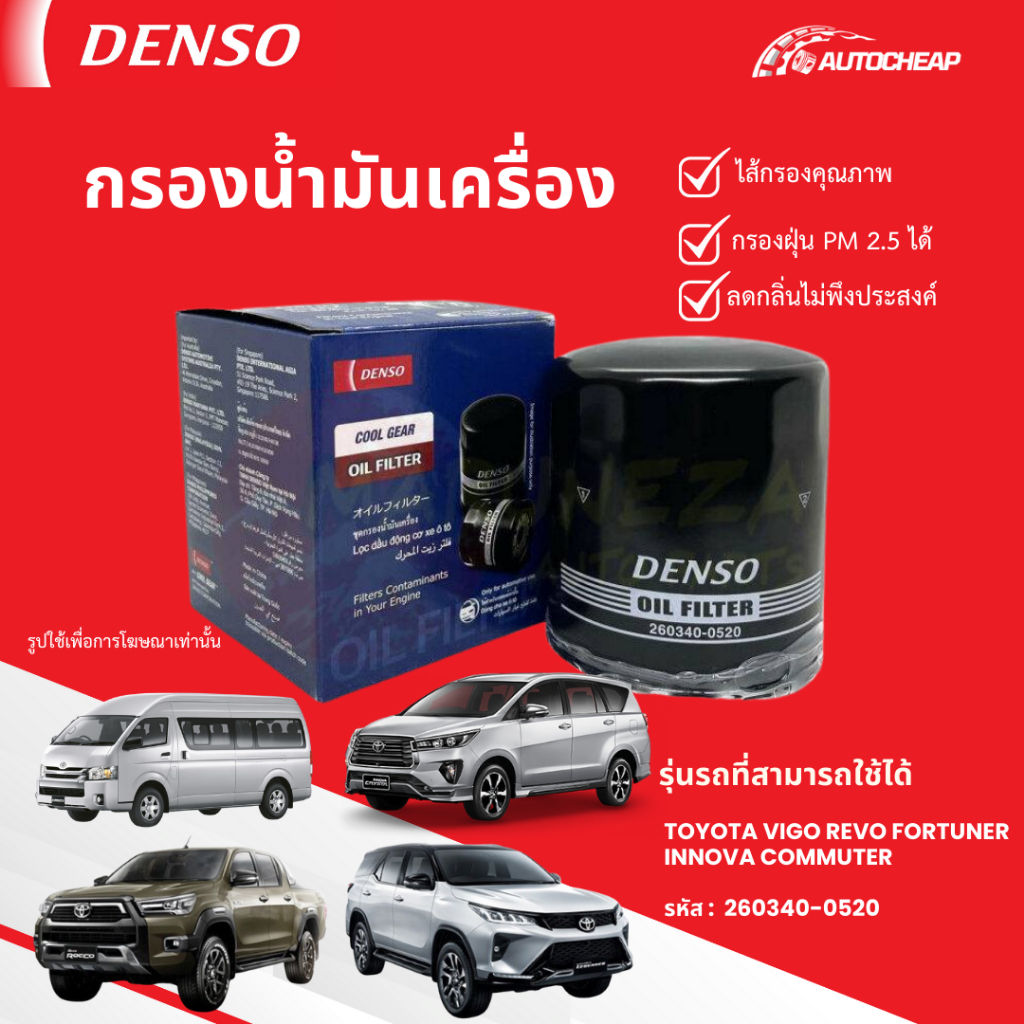 ⭐️DENSO 260340-0520⭐️ กรองน้ำเครื่อง TOYOTA VIGO REVO FORTUNER INNOVA COMMUTER โตโยต้า วีโก้ รีโว้