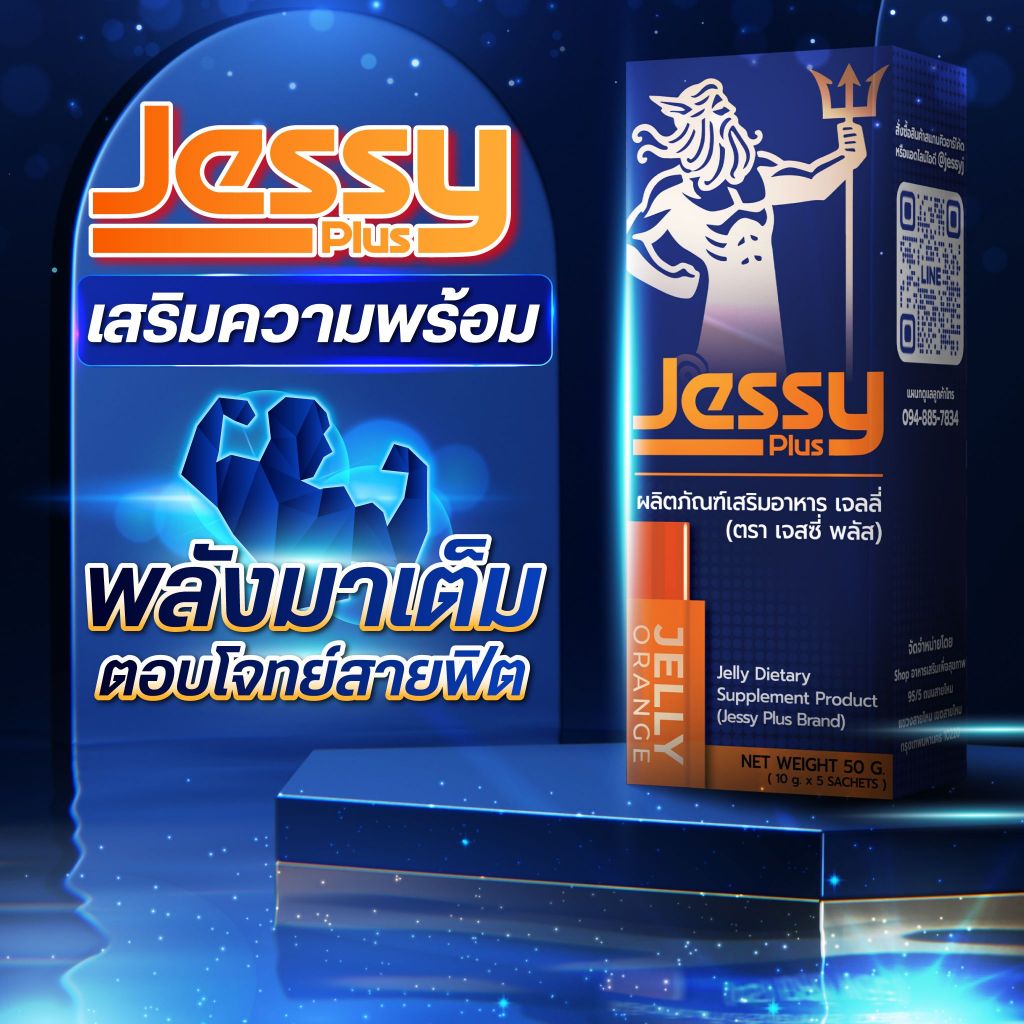 เจลลี่ เจสซี่ Jessy jelly อาหารเสริมเนื้อเจลลี่ สมรรถภาพชาย มีอย. ได้ของเเท้