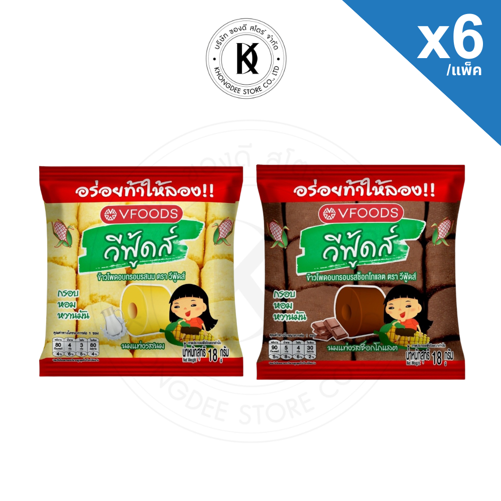 ข้าวโพดอบกรอบ วีฟู้ดส์ นมแท่ง ยกแพ็ค 6 ซอง รสนม รสช็อคโกแลต กรอบ กลิ่นหอม ข้าวโพด หวานมัน