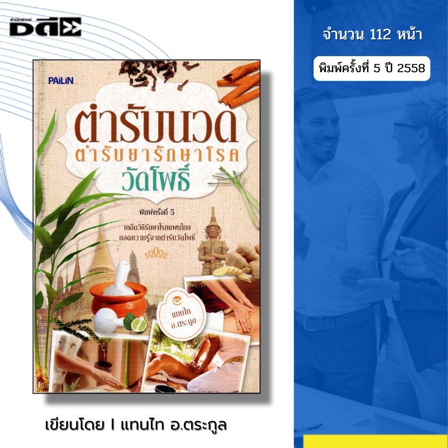 หนังสือ ตำรับนวด วัดโพธิ์ พิมพ์ครั้งที่5 เขียนโดย แทนไท อ.ตระกูล นวดฝ่าเท้า นวดแผนไทย