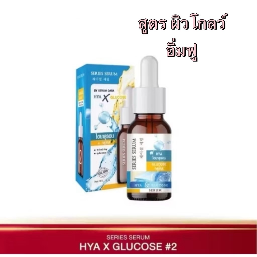 เซรั่มดารา DARA Skin series Serum HYA & Glucose 15ml.