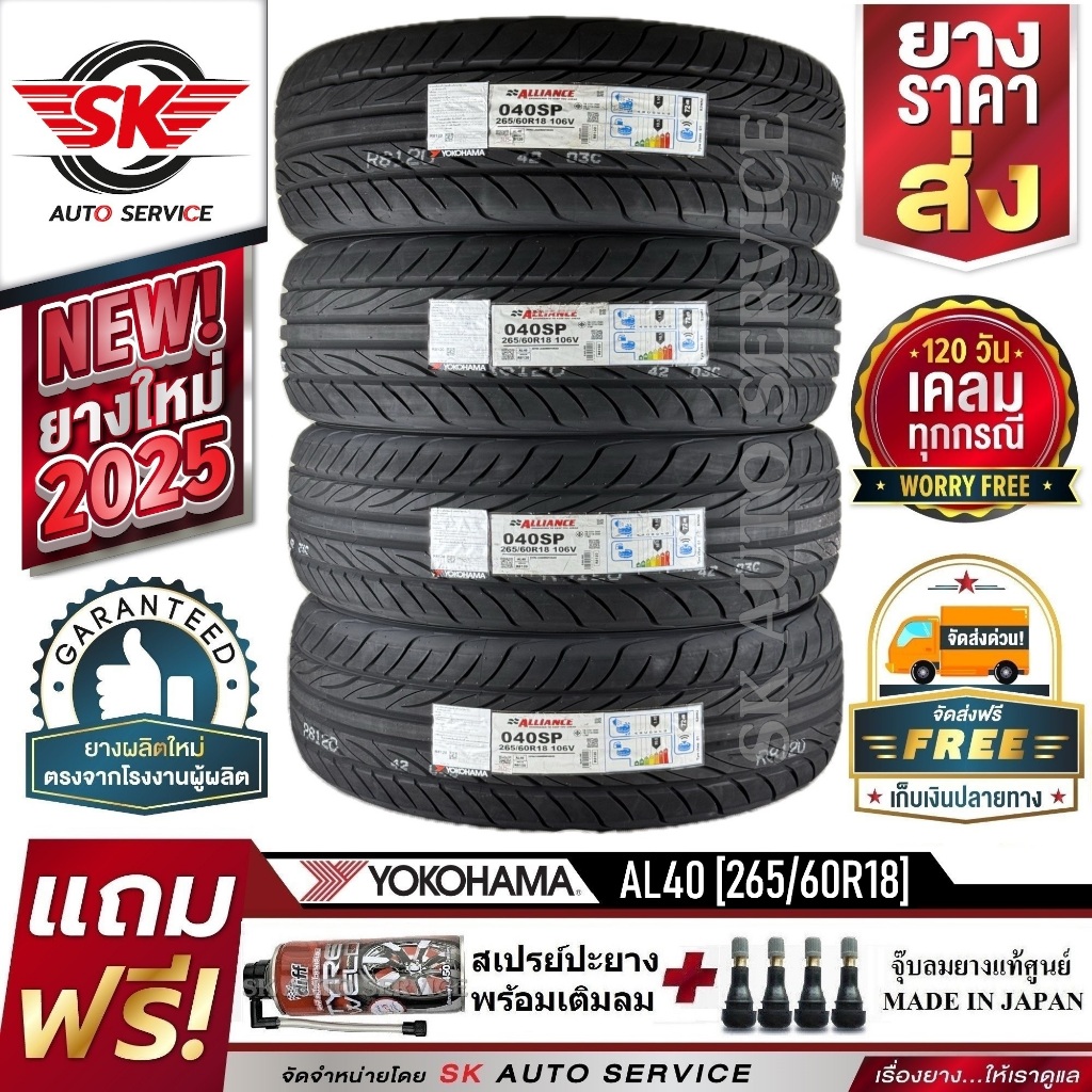 ALLIANCE by YOKOHAMA ยางรถยนต์ 265/60R18 (ล้อขอบ18) รุ่น AL40 Sport 4 เส้น (ใหม่กริ๊ปปี2025) ผลิตไทย