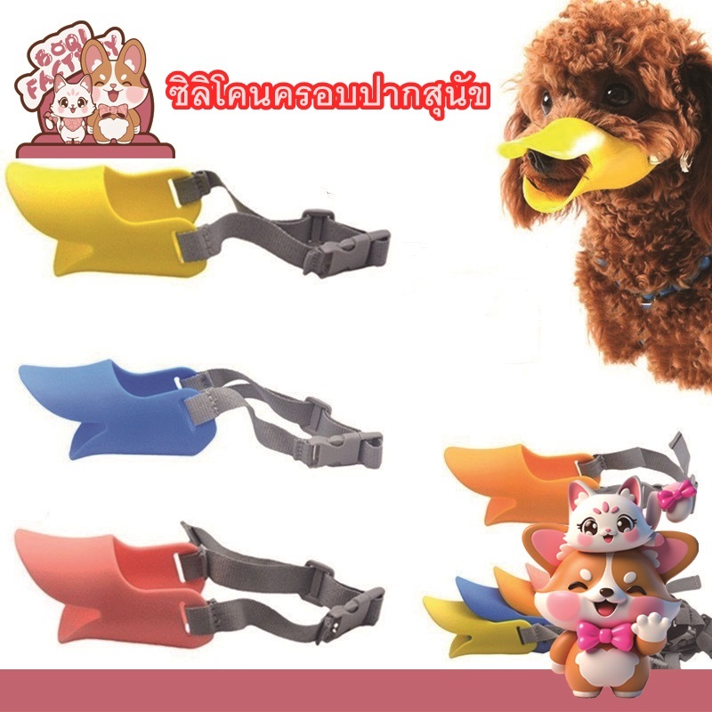 Boqi Factory ซิลิโคนครอบปากสุนัข ลายปากเป็ด ป้องกันการกัด ที่ครอบปากสุนัข รูปปาก