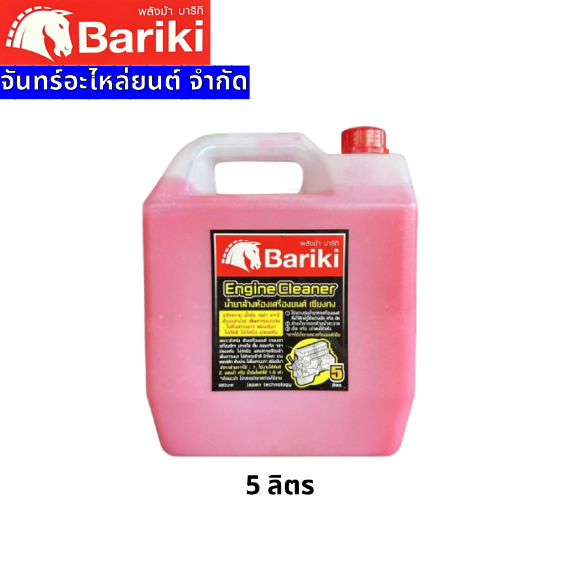 Bariki บาริกิ น้ำยาล้างห้องเครื่องยนต์ภายนอก เซียงกง ขนาด 5ลิตร
