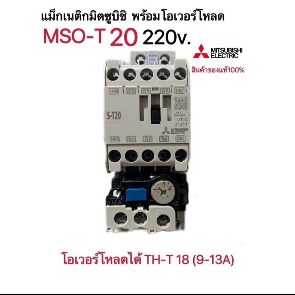 แม็กเนติก พร้อมโอเวอร์โหลด มิตซูบิชิMSO-T20 (220V-380V) ใช้งานง่าย