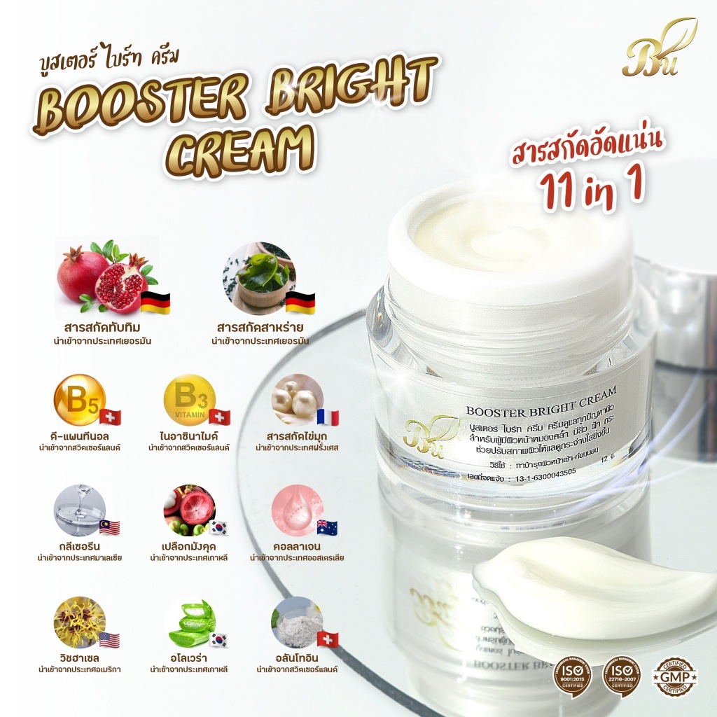 ครีมผิวหน้า Booster Bright Cream