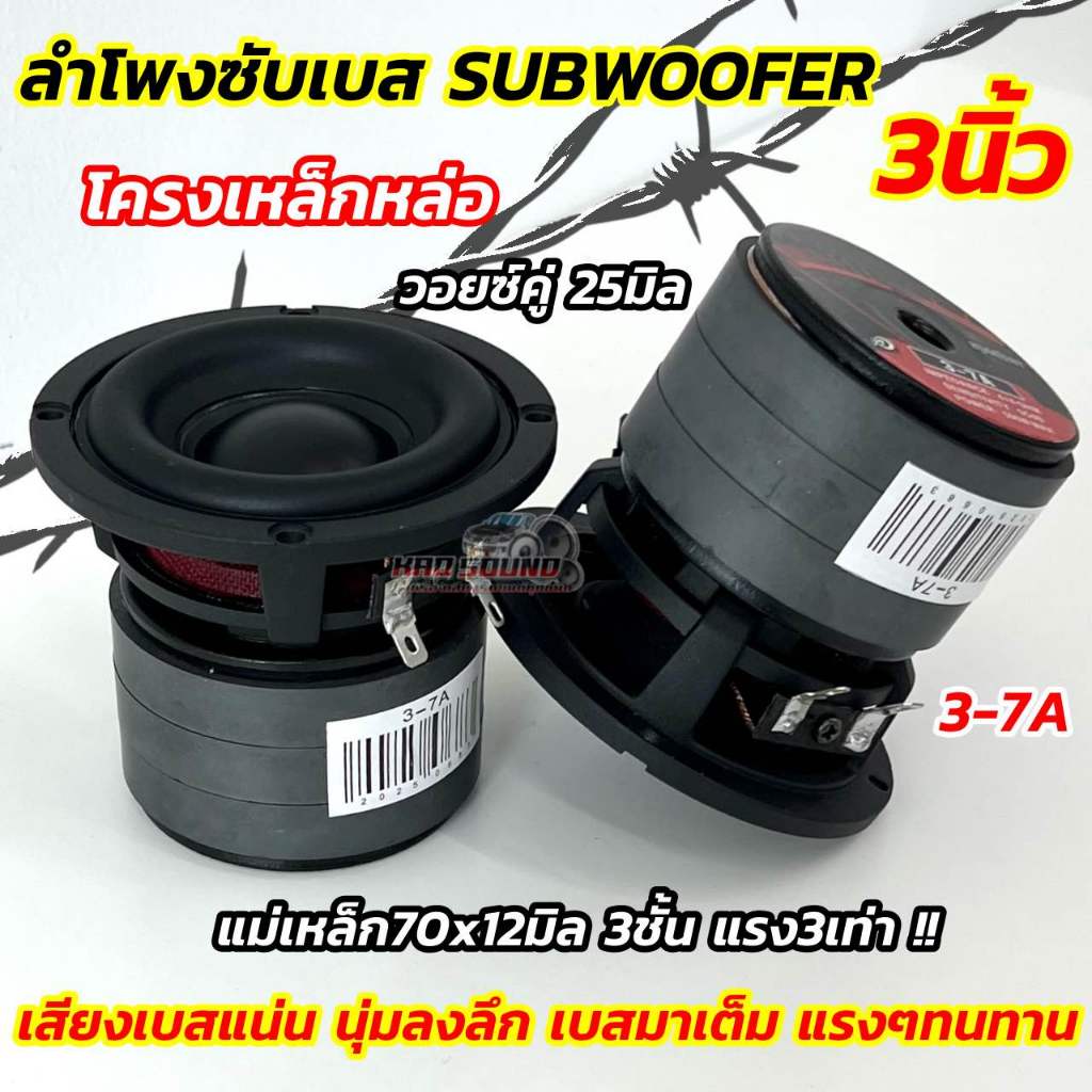 จำนวน 1 ดอก 💥ลำโพง ซับวูฟเฟอร์ 3นิ้ว ลำโพงซับเบส รุ่น 3-7A 💥 โครงหล่อ รุ่นยอดนิยม SUBWOOFER SPEAKER 3" ขอบยาง โดนัทยกสูง