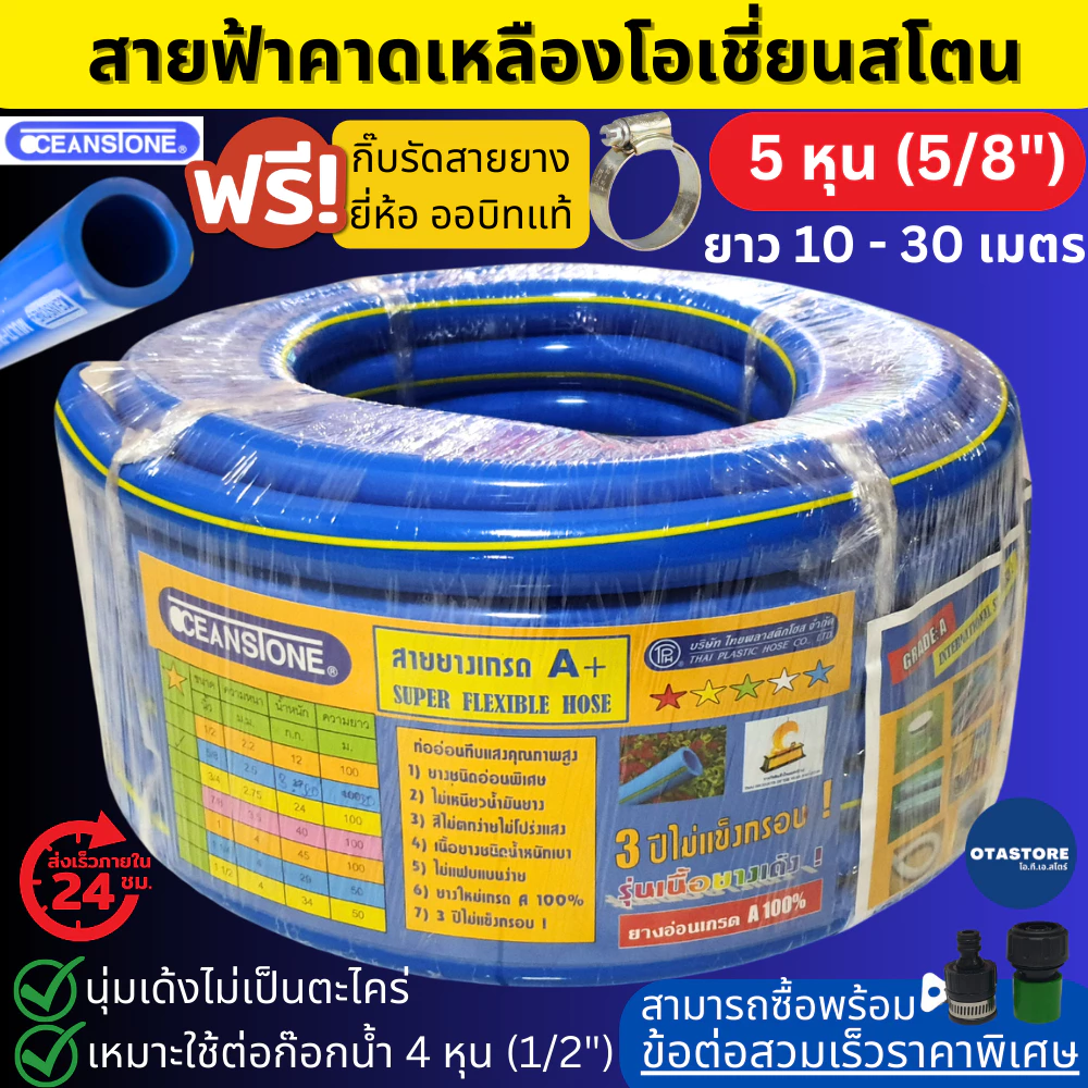 (พิเศษแถมกิ๊บรัด) OCEANSTONE (สายยางฟ้าคาดเหลือง) สายยาง 5 หุน (5/8) 10 เมตร 15 เมตร 20 เมตร 25 เมตร 30 เมตร รดน้ำต้นไม้