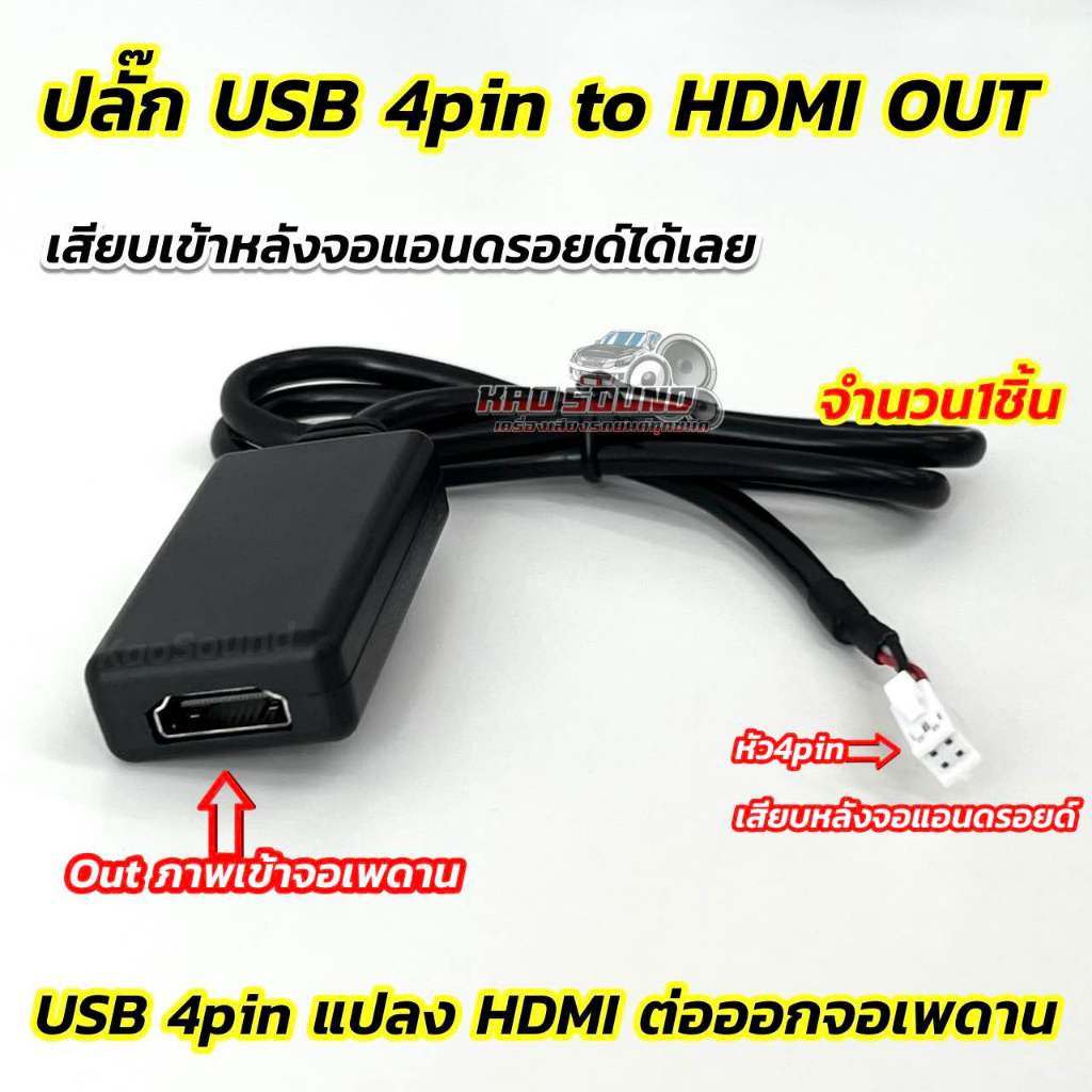 ปลั๊ก USB 4pin to HDMI OUT 💥💥 ปลั๊ก4pin แปลง HDMI ต่อออกจอเพดาน เสียบเข้าหลังจอแอนดรอยด์ได้เลย สำหรับ จอแอนดรอยด์