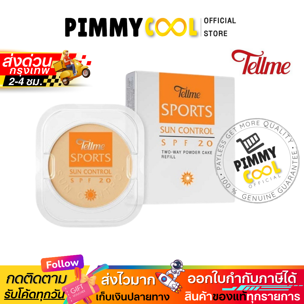 แป้ง เทลมี สปอร์ต ซัน คอนโทรล ทู เวย์ Tellme Sport Sun Control Two Way รีฟิล | แถบส้ม  X 1 ชิ้น