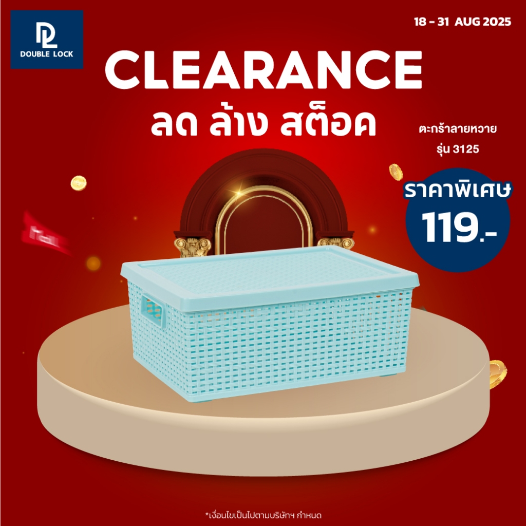 ( ลด ล้าง สต็อค ) Double Lock ตะกร้าพลาสติกมีฝาปิดลายหวายเก็บของอเนกประสงค์ รุ่น 3125(1)